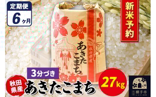 《令和7年産 新米受付》《定期便6ヶ月》あきたこまち 27kg×1袋【3分づき】秋田県産 こまちライン 2072251 - 秋田県横手市