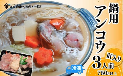 【山陰 鍋用アンコウ（肝入り）大きなアンコウを捌きました＜高鮮度3D凍結＞（冷凍）】入金確認後、順次発送 下処理済み 冷凍 産地直送 鮮度抜群 アンコウ あんこう 鍋 大人気 ふるさと納税 香美町 香住 送料無料  山米鮮魚 15000円 74-08