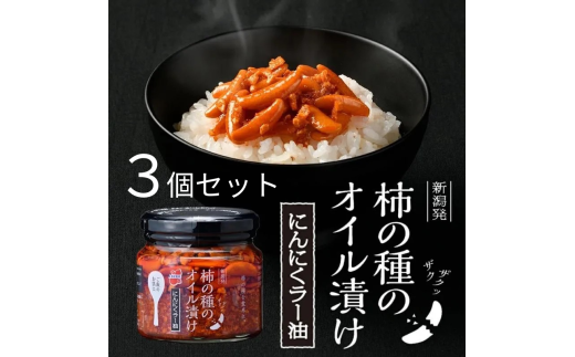 柿の種のオイル漬け(にんにくラー油) 3個セット TVで紹介 やみつき ザクザク パリパリ食感 阿部幸製菓 【0002-0035-01】