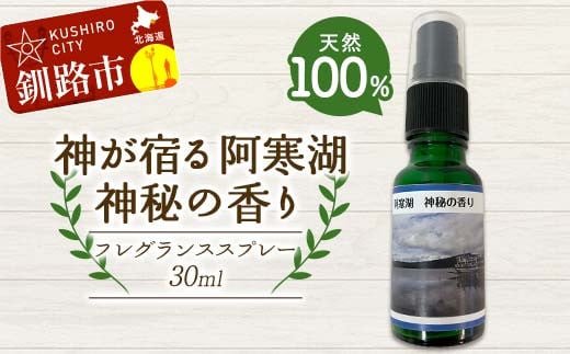 天然100％ 植物オイル使用 阿寒湖 神秘の香り フレグランススプレー30ml 1本 精油 釧路 ご当地 アロマオイル アロマ ギフト リラックス 癒し F4F-8204