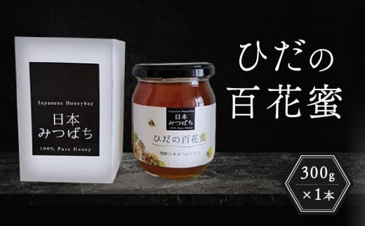 ひだの百花蜜 300g×1本 | 国産 非加熱 日本ミツバチ ハニー ハチミツ はちみつ 蜂蜜 飛騨高山 飛騨日本みつばちの会 PN003 2060939 - 岐阜県高山市