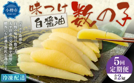 【5回定期便】アメリカ産 味つけ数の子 ( 白醤油 ) 400g 計2kg 数の子 かずのこ 味付き 1本物 おつまみ おせち お正月 2072467 - 北海道小樽市