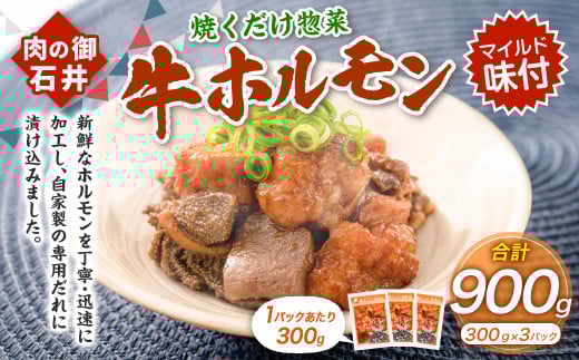 焼くだけ総菜 肉の卸 石井 牛ホルモン 約900g（約300g×3） ホルモン 牛肉 お肉 肉 簡単調理 味付き たれ漬け おかず 総菜 惣菜 グルメ 岡山県 美咲町 冷凍 2073278 - 岡山県美咲町