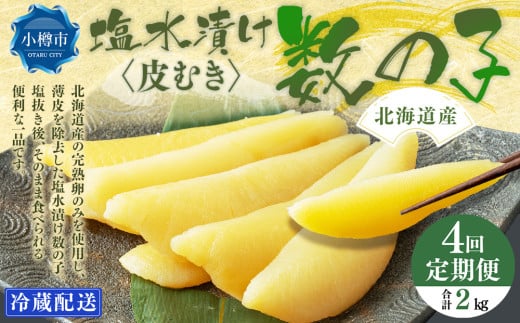 【4回定期便】北海道産 皮むき 塩水漬け 数の子 500g 計2kg かずのこ 1本物 おつまみ おせち お正月 2072365 - 北海道小樽市