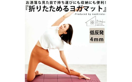 ＜ANTIQUA/アンティカ＞廣田なおさんプロデュース!折り畳みヨガマット(HKE-2018-33)【1595217】 2005139 - 大阪府和泉市