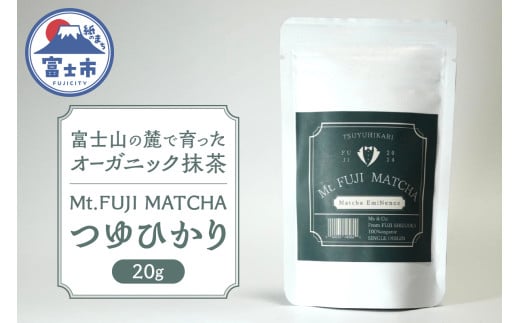 数量限定 Mt. FUJI MATCHA  つゆひかり オーガニック抹茶 お茶 最高品質 リラックスタイム ティータイム 富士市 [sf001-226]