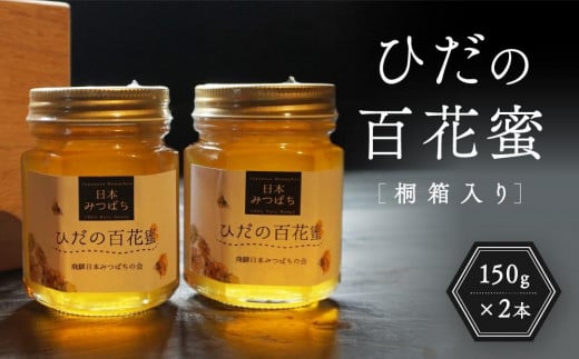 ひだの百花蜜 150g×2本 桐箱入り | 国産 非加熱 日本ミツバチ 二ホンミツバチ ハニー ハチミツ はちみつ 蜂蜜 贈答 プレゼント 飛騨高山 飛騨日本みつばちの会 PN001 2060937 - 岐阜県高山市