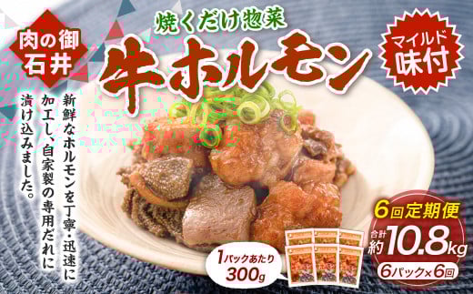 【6ヶ月定期便】焼くだけ総菜 肉の卸 石井 牛ホルモン 約1.8kg（約300g×6）×6回　計約10.8kg ／ 6回定期便ホルモン 牛肉 お肉 肉 簡単調理 味付き たれ漬け おかず 総菜 惣菜 グルメ 定期便 岡山県 美咲町 冷凍 2073280 - 岡山県美咲町