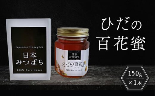 ひだの百花蜜 150g×1本 | 国産 非加熱 日本ミツバチ ハニー ハチミツ はちみつ 蜂蜜 飛騨高山 飛騨日本みつばちの会 PN002 2060938 - 岐阜県高山市