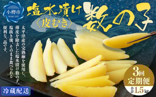 【3回定期便】アメリカ産 皮むき 塩水漬け 数の子 500g 計1.5kg かずのこ 1本物 おつまみ おせち お正月 2072356 - 北海道小樽市