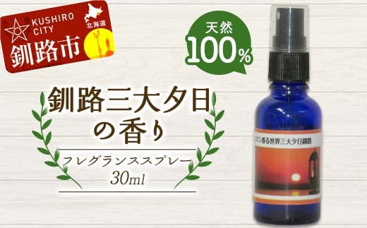 天然100％ 植物オイル使用 釧路三大夕日の香り フレグランススプレー 30ml 1本 精油 釧路 ご当地 アロマオイル アロマ ギフト リラックス 癒し F4F-8212