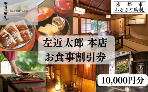 【左近太郎本店】お食事割引券 10,000円分［ 京都 料亭 京料理 食事 ランチ ディナー 人気 おすすめ 老舗 グルメ チケット ］  2035312 - 京都府京都市