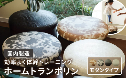 【Cow(茶)】ホームトランポリン モダンタイプ 糸島市 / 未来航路 クッション インテリア [AAB010-1] 955441 - 福岡県糸島市