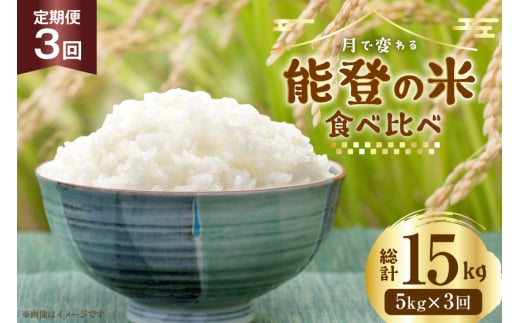 米 定期便 令和7年 3種 ゆめみずほ コシヒカリ ひゃくまん穀 精米 5kg 3回 計15kg [YUファーム 石川県 志賀町 CL5003] ご飯 お米 コメ 白米 こしひかり 能登 おこめ こめ 定期 7年産 5キロ 食べ比べ