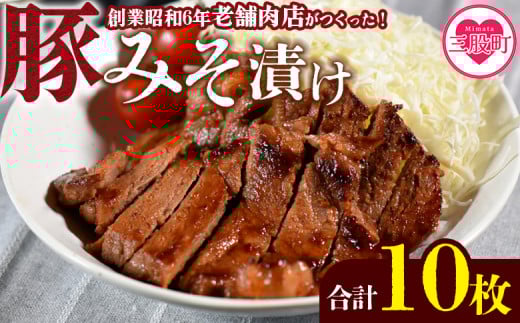 ＜国産豚みそ漬け　計1.2kg(120g×10枚)＞おかず 簡単 味噌漬け 豚肉 国産 ポーク 肉加工品 小分け 個包装 冷凍 おつまみ お弁当 惣菜 レトルト 焼くだけ 簡単調理 夕食 夕飯 一品 メイン BBQ 焼肉 セット 詰め合わせ 夕飯 味付き 味付 惣菜【MI001-nk】【中村食肉】