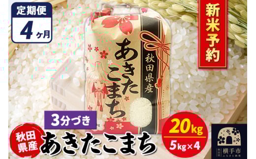 《令和7年産 新米受付》《定期便4ヶ月》あきたこまち 20kg(5kg×4袋)【3分づき】秋田県産 こまちライン 2072244 - 秋田県横手市