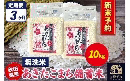 《令和7年産 新米受付》《定期便3ヶ月》あきたこまち 備蓄米 10kg(2.5kg×4袋)【無洗米】秋田県産 こまちライン 2072298 - 秋田県横手市