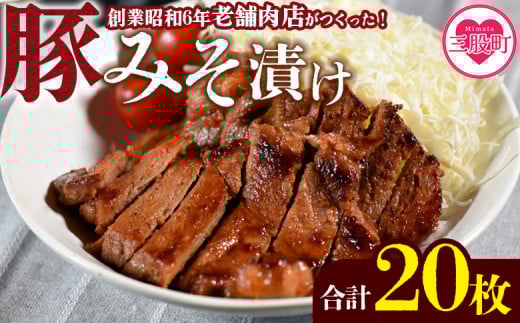 ＜国産豚みそ漬け　計2.4kg(120g×20枚)＞おかず 簡単 味噌漬け 豚肉 国産 ポーク 肉加工品 小分け 個包装 冷凍 おつまみ お弁当 惣菜 レトルト 焼くだけ 簡単調理 夕食 夕飯 一品 メイン BBQ 焼肉 セット 詰め合わせ 夕飯 味付き 味付 惣菜【MI424-nk】【中村食肉】 1374989 - 宮崎県三股町