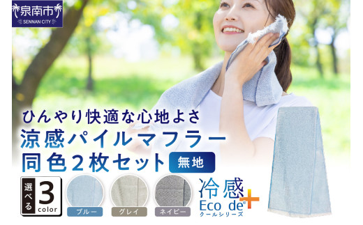 クール糸(R)使用の涼感パイルマフラー同色2枚セット CLOP-100【無地】【011E-029】 2077998 - 大阪府泉南市