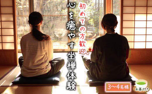 No.588 秩父札所1番　心を癒やす坐禅体験【3～4名様】 ／ 四萬部寺 札所巡り お寺 座禅 癒し お茶付き 埼玉県