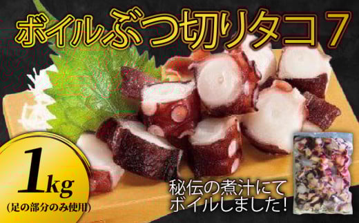 ぶつ切り たこ ７ (足の部位のみ使用) 1kg タコ 蛸 おつまみ