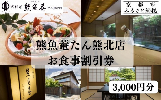 【京都　熊魚菴（ゆうぎょあん）たん熊北店】お食事割引券 3,000円分［ 京都 南禅寺 料亭 名店 食事券 割引 チケット 人気 おすすめ グルメ ギフト プレゼント ふるさと納税 ］  2025370 - 京都府京都市