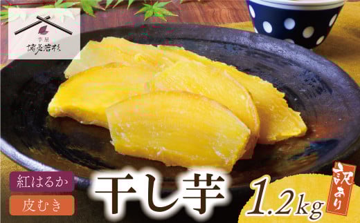 U61-109 干し芋 1.2kg(200g×6) 博多若杉 訳あり 干し芋 紅はるか サツマイモ 常温 さつまいも スイーツ 和菓子 小分け 個包装 1918508 - 福岡県福智町