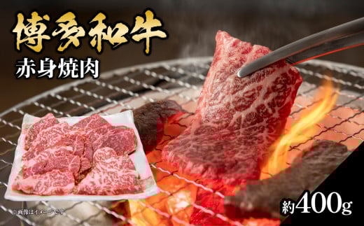博多和牛 赤身焼肉 約400g 肉 お肉 博多和牛 黒毛和牛 和牛 牛肉 赤身 ロース 肩ロース 国産 約2〜2.5人前 冷凍 冷凍配送 使い切りサイズ さっぱり 脂少なめ ヘルシー 柔らかい ジューシー 焼肉 牛丼 福岡県 八女市 505884 - 福岡県八女市