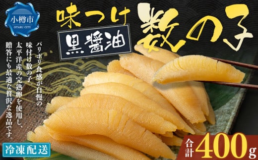 アメリカ産 味つけ数の子 ( 黒醤油 ) 400g 数の子 かずのこ 味付き 1本物 おつまみ おせち お正月 2072382 - 北海道小樽市