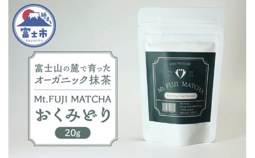 数量限定 Mt. FUJI MATCHA  おくみどり オーガニック抹茶 お茶 最高品質 リラックスタイム ティータイム 富士市 [sf001-228]