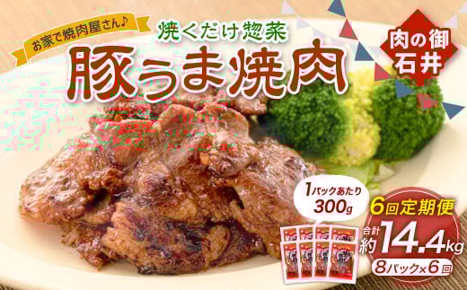 【6ヶ月定期便】焼くだけ総菜 肉の卸 石井 豚うま焼肉 約2.4kg（約300g×8）×6回 計約14.4kg ／ 6回定期便 豚肉 肩ロース ロース 豚ロース お肉 肉 簡単調理 味付き 味付き肉 たれ漬け おかず 総菜 惣菜 グルメ ご飯のお供 定期便 岡山県 美咲町 冷凍 2073276 - 岡山県美咲町