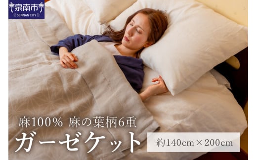麻100% 麻の葉柄6重ガーゼケット LIAS-2500G【011A-001】 2077965 - 大阪府泉南市