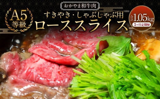 【3ヶ月定期便】おかやま和牛肉 A5 等級 すき焼・しゃぶしゃぶ用 ローススライス （約350g×1パック）×3回 計約1,050g ／ 3回定期便 牛肉 国産牛肉 和牛 黒毛和種 ロース ロース肉 スライス 薄切り お肉 肉 赤身 グルメ 定期便 国産 岡山県 美咲町 冷凍 2073283 - 岡山県美咲町