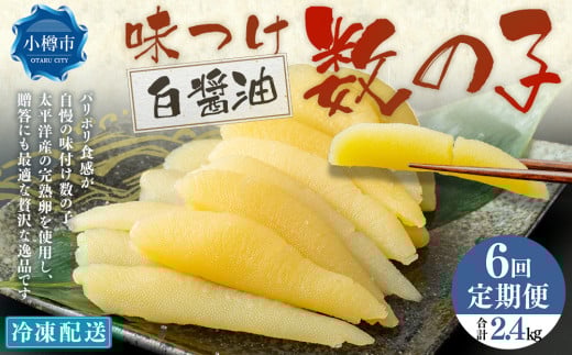 【6回定期便】アメリカ産 味つけ数の子 ( 白醤油 ) 400g 計2.4kg 数の子 かずのこ 味付き 1本物 おつまみ おせち お正月 2072468 - 北海道小樽市