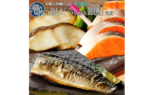 和歌山魚鶴仕込みのだし漬け銀だら切身4切・銀鮭切身4切・塩さばフィレ4枚　（真空パック入） 　小分け / 銀鱈 さけ サバ だし 魚 切り身 切身 魚 海鮮 焼き魚 ご飯のおとも おかず【uot852】 2072636 - 和歌山県古座川町