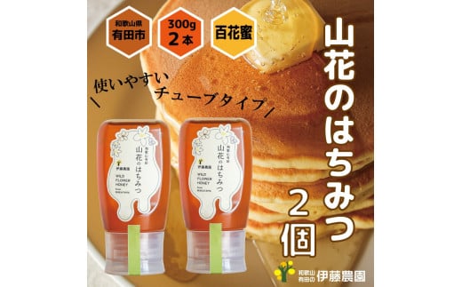 山花のはちみつチューブボトル300ｇ 2個（A1015-1）