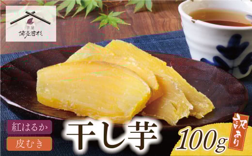 U61-107 干し芋 100g 博多若杉 訳あり 干し芋 紅はるか サツマイモ 常温 さつまいも スイーツ 和菓子 小分け 個包装