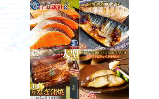 【毎月定期便】魚鶴お楽しみ海鮮4種セット(銀鮭切身・うなぎ蒲焼・銀だら切身・塩さばフィレ)全4回    / 銀鱈 さけ サバ だし うなぎ たら 魚 切り身 切身 魚 海鮮 焼き魚 ご飯のおとも おかず【tkb419】 2072313 - 和歌山県串本町