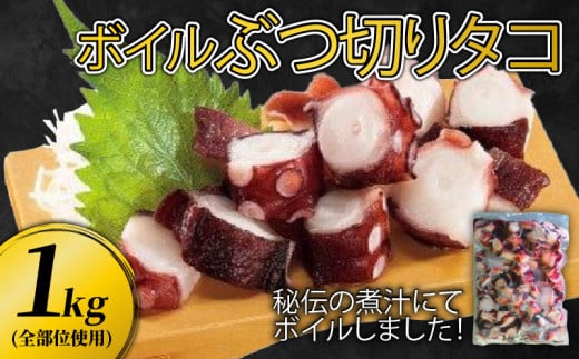 ぶつ切り たこ 1kg (全部位使用) タコ 蛸 おつまみ