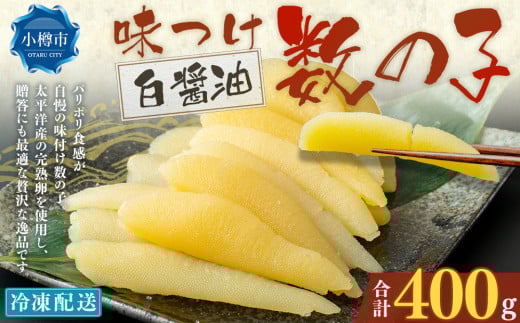 アメリカ産 味つけ数の子 ( 白醤油 ) 400g 数の子 かずのこ 味付き 1本物 おつまみ おせち お正月 2072410 - 北海道小樽市