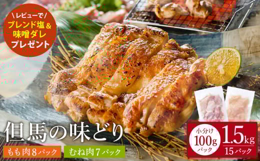 豊岡グルメの銘店 鉄板焼き鳥 権四郎 但馬の味どり 国産鶏肉 もも肉 むね肉 / 小分けパック 真空パック 1.5kg(もも800ｇ・むね700ｇ) 2071085 - 兵庫県豊岡市