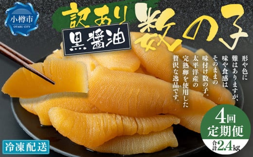 【4回定期便】【訳あり】アメリカ産 味つけ数の子 ( 黒醤油 ) 合計600g 計2.4kg 数の子 かずのこ 味付き 折れ子 切れ子 2072477 - 北海道小樽市