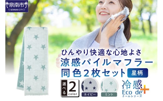 クール糸(R)使用の涼感パイルマフラー同色2枚セット【星柄】CLSR-100【011E-031】 2078012 - 大阪府泉南市