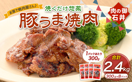 焼くだけ総菜 肉の卸 石井 豚うま焼肉 約2.4kg（約300g×8） 豚肉 肩ロース ロース 豚ロース お肉 肉 簡単調理 味付き 味付き肉 たれ漬け おかず 総菜 惣菜 グルメ ご飯のお供 岡山県 美咲町 冷凍 2073273 - 岡山県美咲町