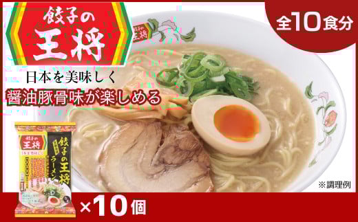 【餃子の王将】公式餃子の王将ラーメン 本格生麺 醤油豚骨が楽しめる餃子の王将ラーメン10パックセット ｜ 10食 ラーメン 生麺 なま麺 醤油 しょうゆ 豚骨 とんこつ 冷蔵 おすすめ オススメ 人気 餃子 簡単 調理 リピート リピーター お店 再現 東松山市 埼玉県