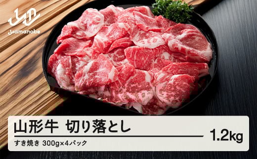 山形牛 牛肉 切り落とし(1.2kg) 国産 すき焼き F20A-933 267080 - 山形県山辺町