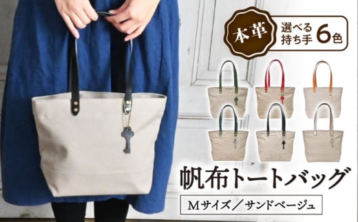 帆布 トートバッグ Mサイズ サンドベージュ×選べる本革持ち手６色　コニャック(琥珀色) [AQAY239] 帆布 トート トートバッグ ミドルトート ファスナー付 1500513 - 滋賀県長浜市
