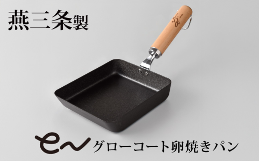 eNグローコート卵焼きパン IH対応 燕三条 鉄フライパン 軽量 高耐久 防さび フライパン アーネスト キッチン用品 調理器具 料理道具 キッチンツール 新潟 【010S696】