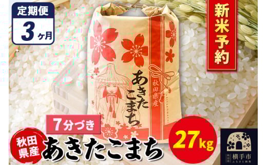 《令和7年産 新米受付》《定期便3ヶ月》あきたこまち 27kg×1袋【7分づき】秋田県産 こまちライン 2072288 - 秋田県横手市