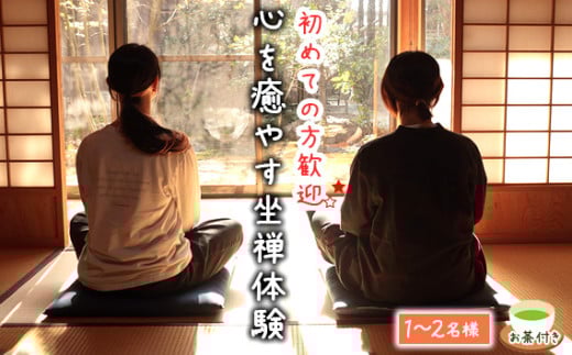 No.586 秩父札所1番　心を癒やす坐禅体験【1～2名様】 ／ 四萬部寺 札所巡り お寺 座禅 癒し お茶付き 埼玉県